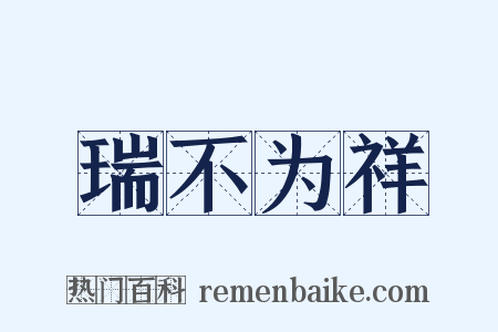 瑞不为祥是什么意思的图片